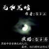 undefined 无尽黑暗|免费悬疑推理