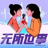 undefined 无所世事