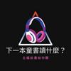 undefined 下一本童書讀什麼？