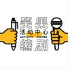 undefined 笑果编剧活动中心｜喜剧生活漫谈
