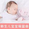 undefined 新生儿宝宝摇篮曲 睡前音乐八音盒催眠