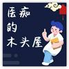 undefined 医痴的木头屋授权