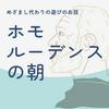 undefined ホモルーデンスの朝
