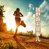 undefined 越野跑不是事儿
