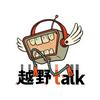 undefined 越野 Talk