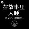 undefined 在故事里入睡