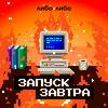 undefined Запуск завтра