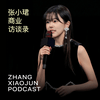 undefined 张小珺Jùn｜商业访谈录