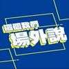undefined 這個我們場外說