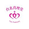 undefined 真理講台