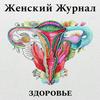 undefined Здоровье. Женский журнал