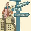 undefined Живи там хорошо