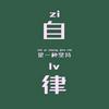 undefined 自律等于自由