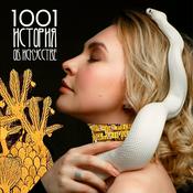 Podcast 1001 история об искусстве
