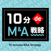 Podcast 10分 de M&A戦略