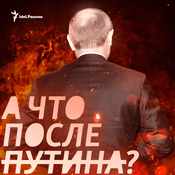 Podcast А что после Путина?