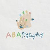 Podcast ABA與星星的孩子