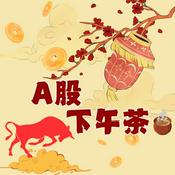 Podcast A股下午茶