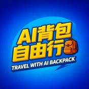 Podcast AI背包自由行