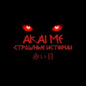 Podcast Akaime - Страшные истории