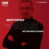 Podcast Ακούγοντας το 2025 | Κώστας Πλιάκος