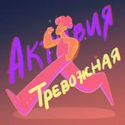 Podcast Активия Тревожная