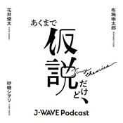 Podcast あくまで仮説だけど〜TINY THEORIES〜
