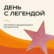 Podcast «День с Легендой» на Эльдорадио