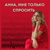 Podcast Анна, мне только спросить