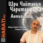 Podcast Антья-Лила. Лекции Свами Б.Ч. Бхарати.