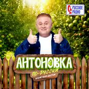 Podcast Антоновка по-русски
