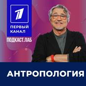 Podcast АНТРОПОЛОГИЯ Подкаст.Лаб