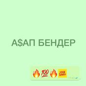 Podcast АСАП БЕНДЕР \ A$AP БЕНДЕР