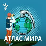 Podcast Атлас Мира