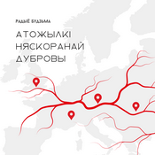Podcast «Атожылкі няскоранай дубровы»