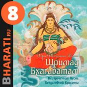 Podcast Аудиокнига "Шримад Бхагаватам". Книга 8: "Становление"