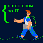 Podcast Автостопом по IT