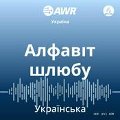 Podcast AWR - Алфавіт шлюбу