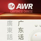 Podcast AWR: Cantonese / Yue / 广州话 / 廣州話 (Life Influence Life)