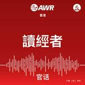 Podcast AWR - 讀經者
