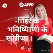Podcast AWR in Bhojpuri -िाइिऱ के भविष्यिाणी के खोऱीजा ।