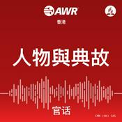 Podcast AWR Mandarin (官话) Chinese (CAS 人物與典故)