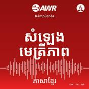 Podcast AWR - សំឡេងមេត្រីភាព