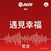 Podcast AWR - 遇見幸福