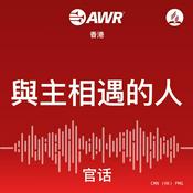 Podcast AWR - 與主相遇的人
