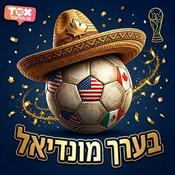 Podcast בערך ⋮ מונדיאל