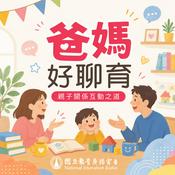 Podcast 爸媽好聊育