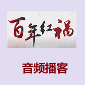 Podcast 《百年红祸》音频