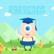 Podcast 宝宝电台：宝贝儿歌 睡前故事 收音机