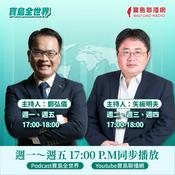 Podcast 寶島全世界